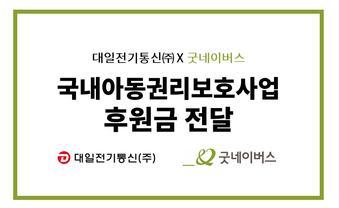 굿네이버스 국내아동권리보호사업 후원금 전달